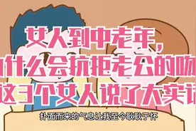 女人到中老年，为什么会抗拒老公的吻？这3个女人说了大实话视频封面