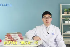 你遇到过“鬼压床”吗？全身动弹不得，药师教你破解办法视频封面