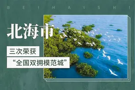 北海市——三次荣获“全国双拥模范城”视频封面