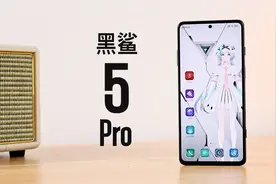 黑鲨5 Pro评测：这次游戏体验是真的拉满了！视频封面
