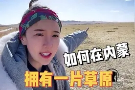 如何在内蒙拥有草原?女汉子所到之处不见牛羊马,揭秘当地世代习俗视频封面