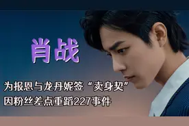 “知恩图报”肖战：为还龙丹妮知遇之恩，签卖身契沦为赚钱工具？