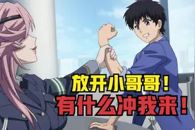 放开小哥哥，有什么冲我来！视频封面