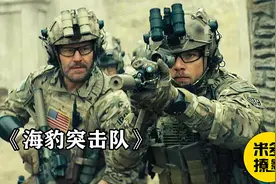 《海豹突击队》第一季2海豹突击队登船作战 紧张刺激 装备解析视频封面
