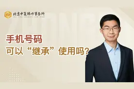 手机号码可以“继承”使用吗？视频封面