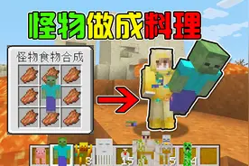 MC怪物料理？击杀生物掉落烹饪材料，吃掉怪物获得BUFF！视频封面