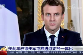 美欧关系近来渐行渐远 原因有哪些？视频封面