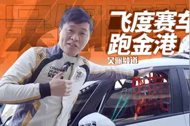 我开飞度在金港刷了个圈 你们来看看这圈速行不行？| 吴佩频道视频封面