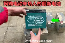 网购的电动车价格为什么那么便宜？师傅用一组电池来告诉你答案视频封面