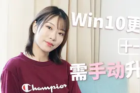 微软推送Windows 10 十一月更新 新版本需用户手动升级！视频封面