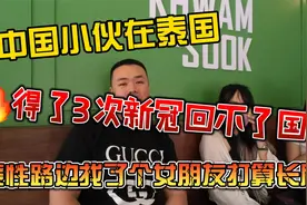 中国小伙在泰国，得了3次新冠回不了国，索性路边找个女友长居了视频封面