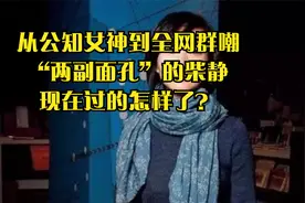从公知女神到全网群嘲，“两副面孔”的柴静，如今过的怎样了？视频封面