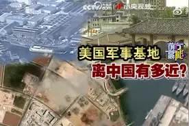 美国军事基地离中国有多近？视频封面