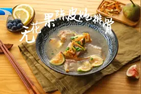 营养美食“无花果陈皮炖排骨”，开启味蕾新体验丨饮食养生汇视频封面