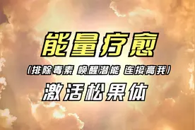 冥想音乐缓解压力灵魂净化放松音乐脉轮音乐疗愈音乐激活松果体