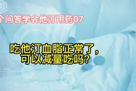 30个问题学会他汀用药07：吃他汀血脂达标了，能减量服用吗？视频封面