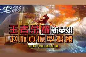 王者荣耀新英雄《赵怀真》历史原型揭秘