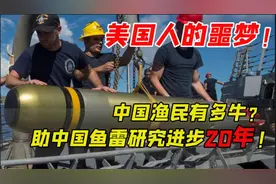 中国隐身鱼雷：中国鱼雷研究跨越20年！中国渔民功不可没！视频封面