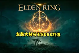 @艾尔登法环 老头环 龙装大树守卫BOSS 近战武器打法视频封面