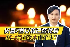 令人痛惜！长葛7岁女孩已经找到，孩子失踪3天不幸离世视频封面