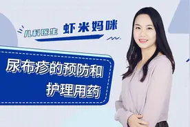 尿布疹的预防和护理，家长这样做才对丨虾米妈咪育儿日历视频封面