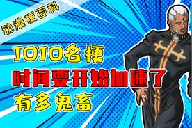 动漫梗12：时间要开始加速了是什么梗？JOJO名梗鬼畜又洗脑