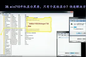 win7/10开机显示黑屏，只有个鼠标显示？快速解决方法视频封面
