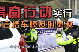 交警查车又出新规！“亮窗行动”开始施行，车主朋友们要注意了视频封面