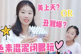 红配绿能调出紫色？母女俩玩色素混泥，一个美上天，一个丑到爆视频封面