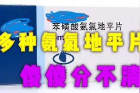 多种氨氯地平片傻傻分不清视频封面
