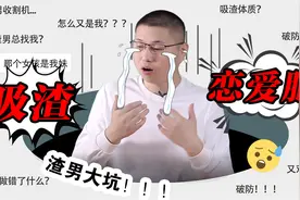 为什么渣男总能撩动你的心？来看看你是不是“招渣”体质视频封面