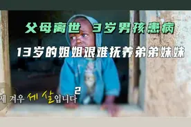 记录片：这个家庭太可怜了，父母离世，3岁男孩却患病了视频封面