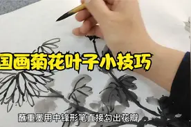 为何你画的菊花叶子没有精神？除了注意用墨以外，这三点更重要！视频封面