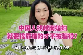 中国人找越南媳妇千万不要找那些中介介绍的才不被骗钱财，骗彩礼视频封面