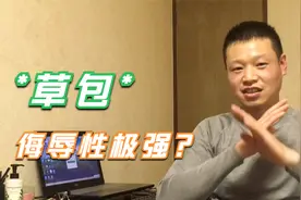 一句草包引爆全网，在日本如果真是能力不行，会被怎样骂?视频封面