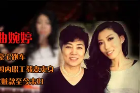 曲婉婷：亲妈贪下3.5个亿，供她豪宅跑车，国内受害者下场如何？视频封面