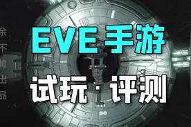 网易年度最良心之作「EVE手游」试玩评测与新手攻略