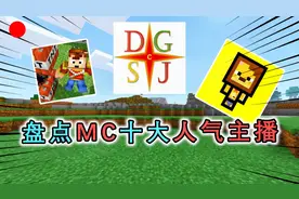 盘点我的世界十大人气主播，迪哥一夜爆火，粉丝破千万