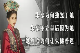 徐皇后为何被封仁孝，朱棣最宠爱的女人，她到底有何魅力？视频封面