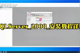 SQLServer_2008_安装教程详细