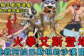 火拳艾斯登场！被路飞直接打飞？克洛克达尔装逼，差点翻车………视频封面