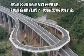 高速公路限速40还嫌快，知道在哪儿吗？为你图解为什么视频封面