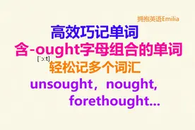 英语词汇归类记忆，以ought结尾的英文单词，每日分享英语小知识