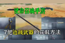 使命召唤手游：7把近战武器的获取方法，还有一个可以白嫖的！