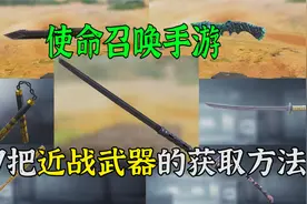 使命召唤手游：7把近战武器的获取方法，还有一个可以白嫖的！