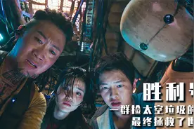 一群太空捡垃圾的人，不小心拯救了地球《胜利号》视频封面