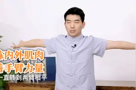 体力下降手臂没劲儿？一个小动作，打开肩膀关节，恢复身体精力视频封面