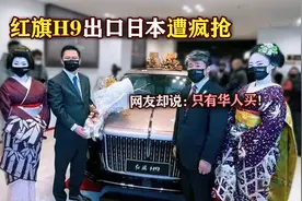 红旗H9出口日本遭疯抢，最大的问题出现了！网友：只有华人买！
