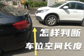 新手在进行侧方位停车操作时，怎样判断车位空间长度视频封面