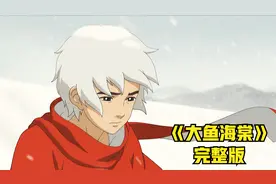 大鱼海棠完整版视频封面
